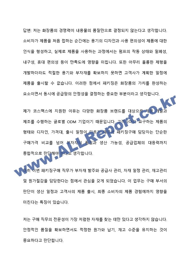 [코스맥스 면접족보] 2026년 하반기 신입(패키징구매) 면접질문기출, 면접족보 (4 페이지)